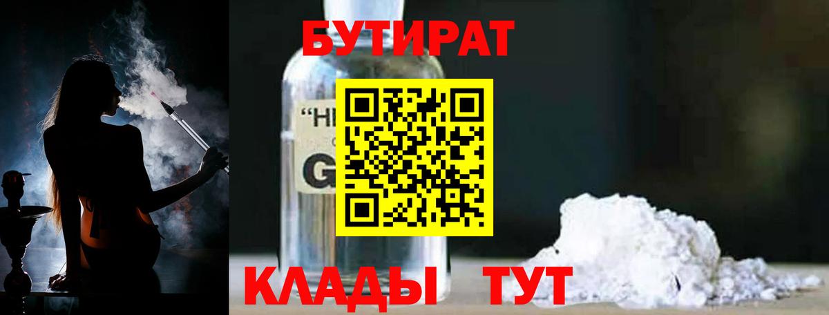 БУТИРАТ бутандиол  БУТИРАТ  Белая Калитва  Вход с VPN 
