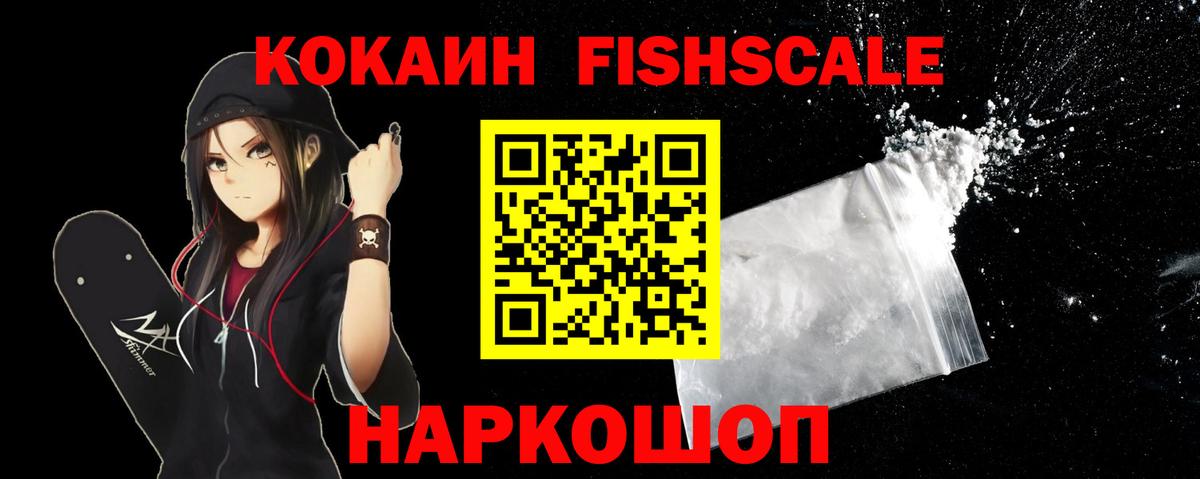 КОКАИН Fish Scale  Кокаин Перу  Белая Калитва  Вход с VPN 
