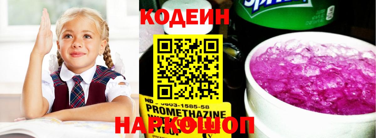 Кодеин Purple Drank  Вход с VPN  Кодеиновый сироп Lean Purple Drank  Белая Калитва 